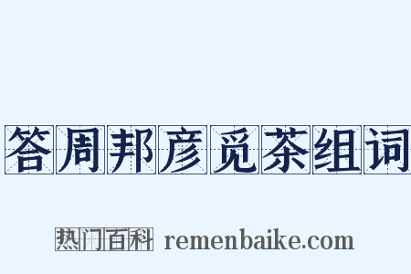 答周邦彦觅茶组词是什么意思的图片